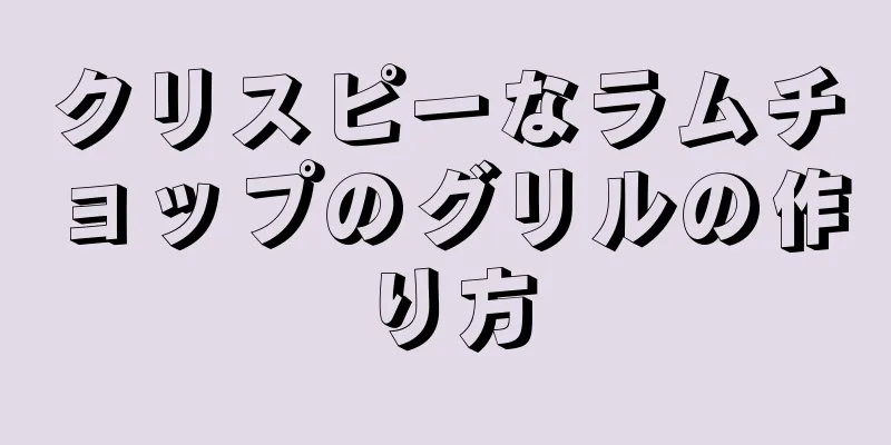 クリスピーなラムチョップのグリルの作り方