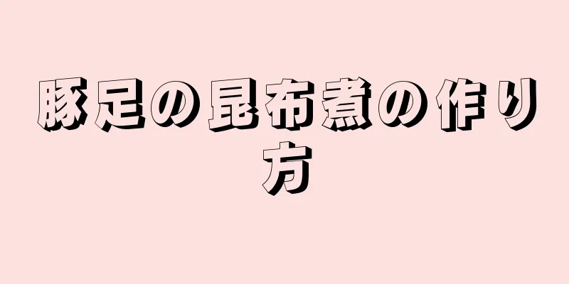 豚足の昆布煮の作り方