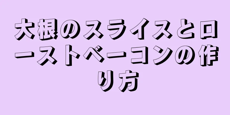 大根のスライスとローストベーコンの作り方