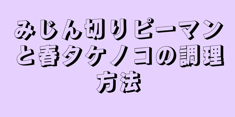 みじん切りピーマンと春タケノコの調理方法