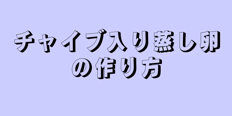 チャイブ入り蒸し卵の作り方