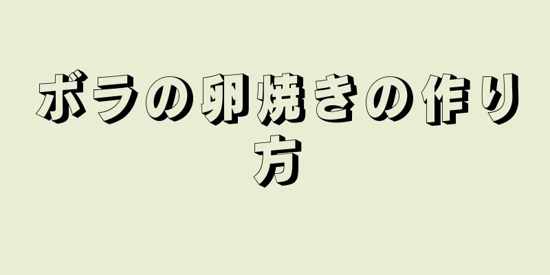 ボラの卵焼きの作り方