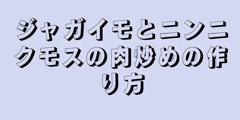 ジャガイモとニンニクモスの肉炒めの作り方