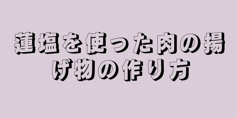 蓮塩を使った肉の揚げ物の作り方