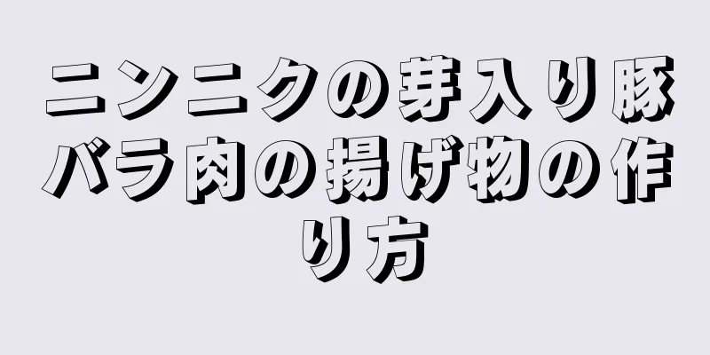 ニンニクの芽入り豚バラ肉の揚げ物の作り方