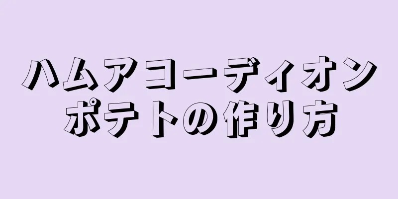 ハムアコーディオンポテトの作り方