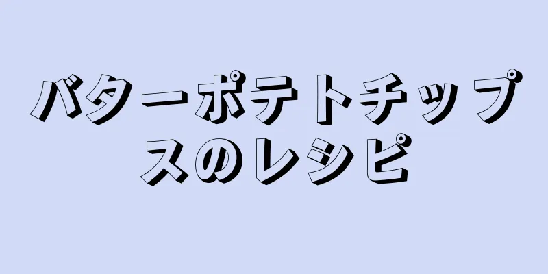 バターポテトチップスのレシピ