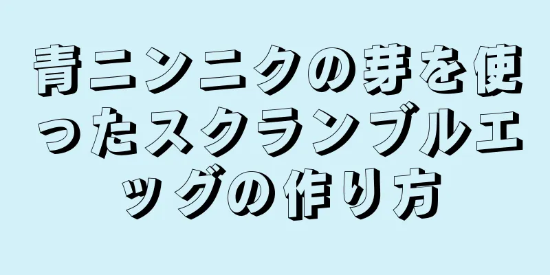 青ニンニクの芽を使ったスクランブルエッグの作り方