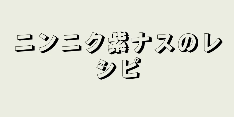 ニンニク紫ナスのレシピ