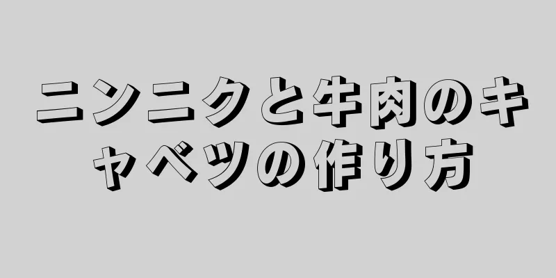 ニンニクと牛肉のキャベツの作り方