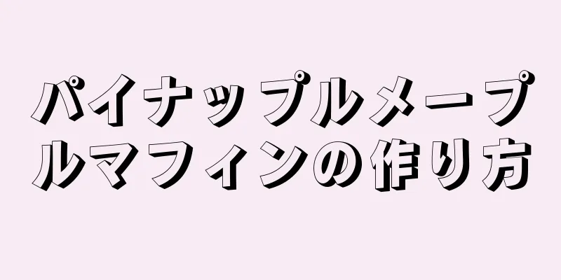 パイナップルメープルマフィンの作り方