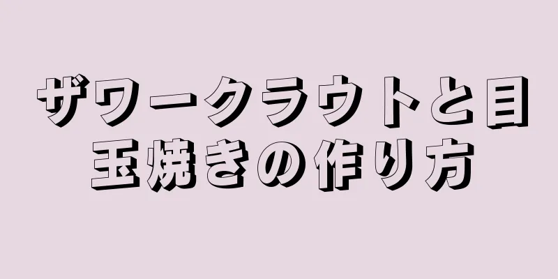 ザワークラウトと目玉焼きの作り方