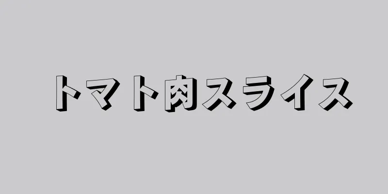 トマト肉スライス