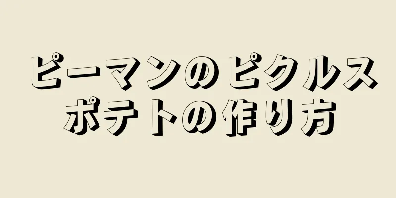 ピーマンのピクルスポテトの作り方