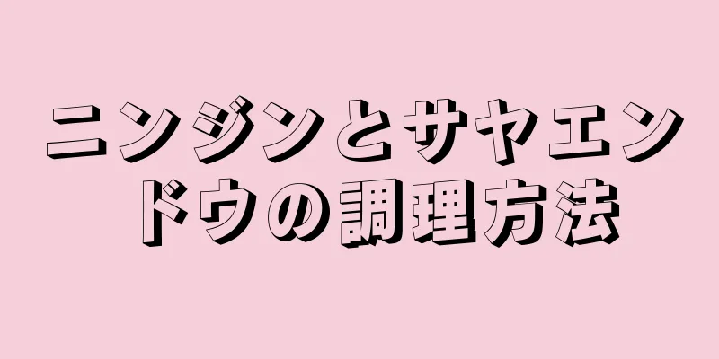 ニンジンとサヤエンドウの調理方法