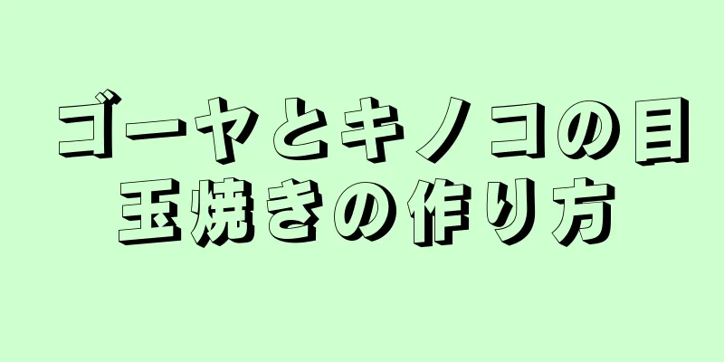 ゴーヤとキノコの目玉焼きの作り方