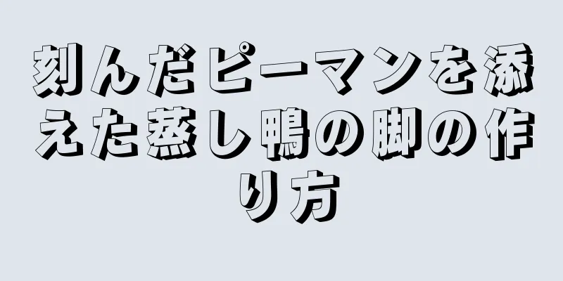 刻んだピーマンを添えた蒸し鴨の脚の作り方