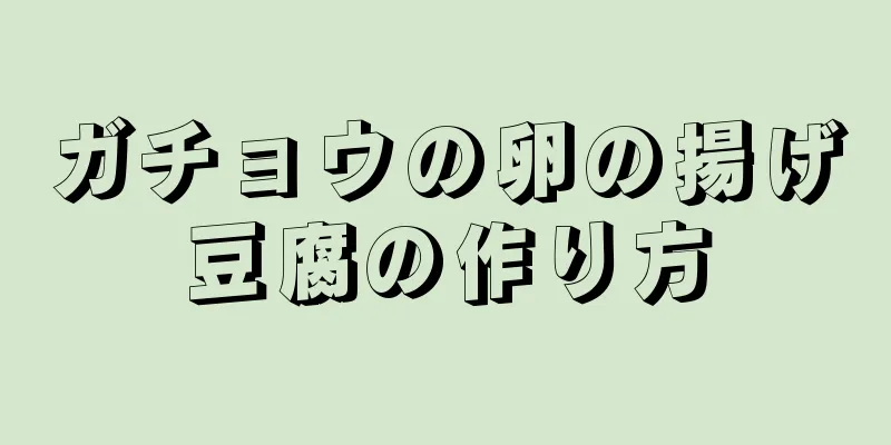 ガチョウの卵の揚げ豆腐の作り方