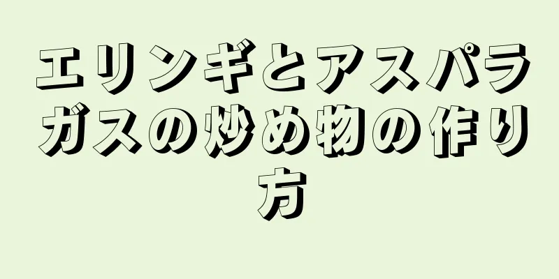 エリンギとアスパラガスの炒め物の作り方