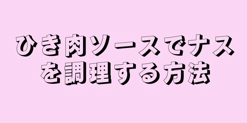 ひき肉ソースでナスを調理する方法