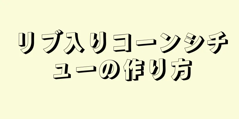 リブ入りコーンシチューの作り方