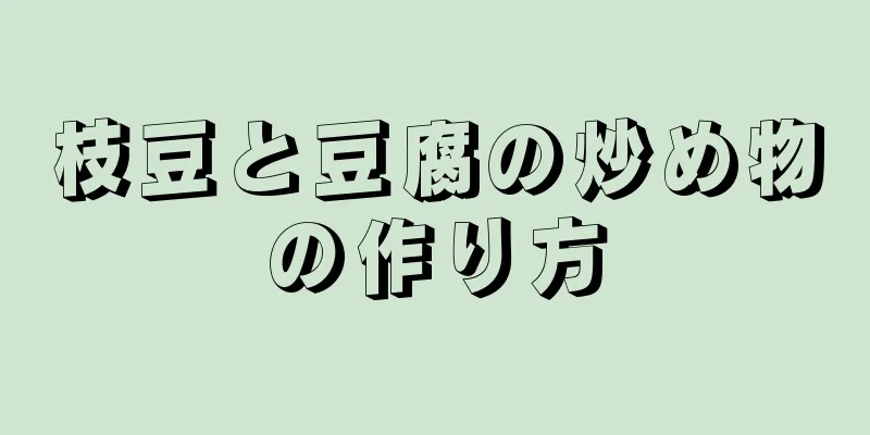 枝豆と豆腐の炒め物の作り方