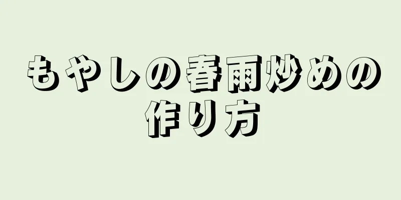 もやしの春雨炒めの作り方