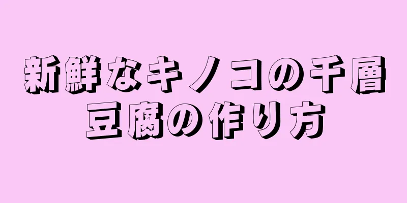 新鮮なキノコの千層豆腐の作り方