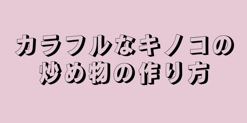 カラフルなキノコの炒め物の作り方