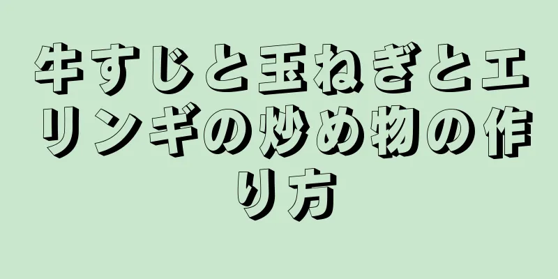 牛すじと玉ねぎとエリンギの炒め物の作り方