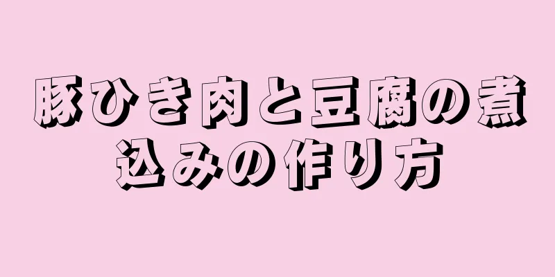 豚ひき肉と豆腐の煮込みの作り方