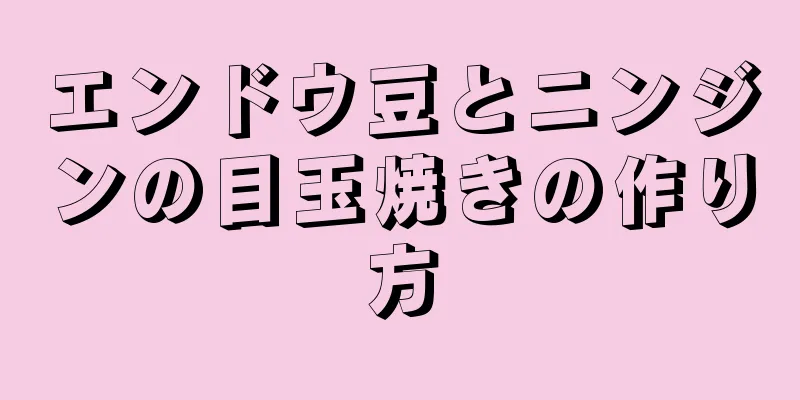 エンドウ豆とニンジンの目玉焼きの作り方