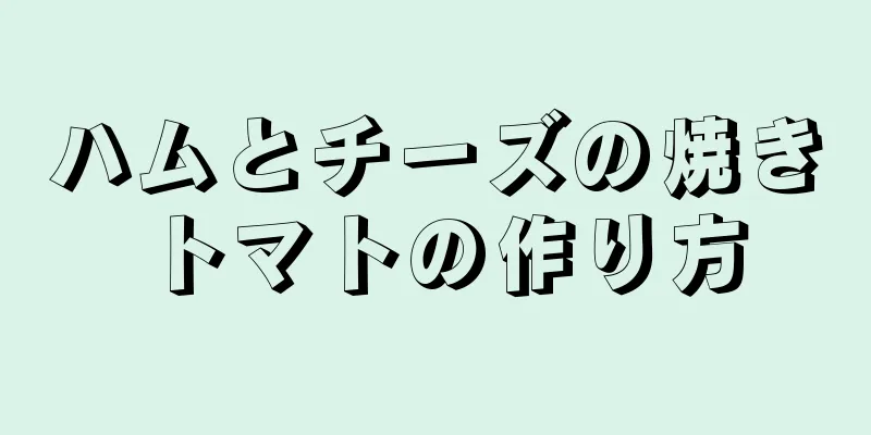 ハムとチーズの焼きトマトの作り方