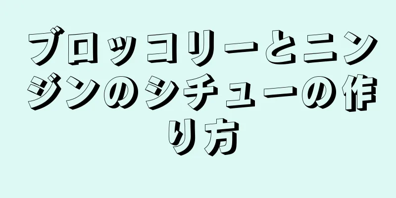 ブロッコリーとニンジンのシチューの作り方