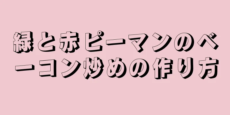 緑と赤ピーマンのベーコン炒めの作り方