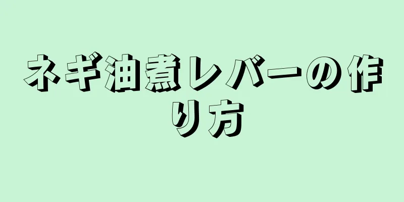 ネギ油煮レバーの作り方