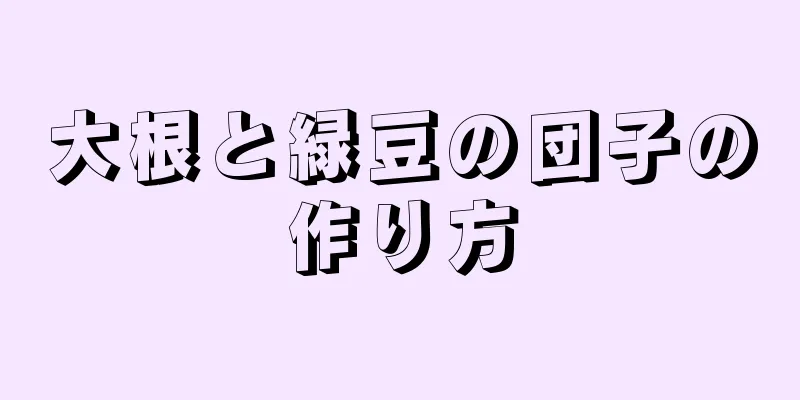 大根と緑豆の団子の作り方