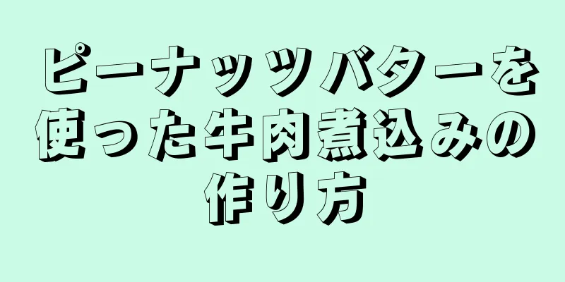 ピーナッツバターを使った牛肉煮込みの作り方