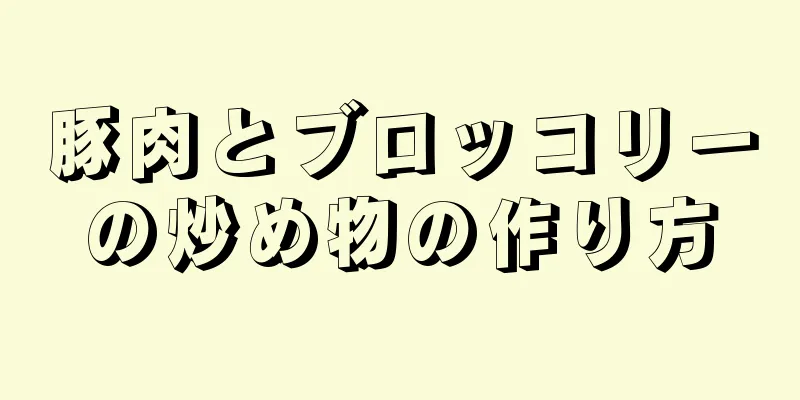 豚肉とブロッコリーの炒め物の作り方