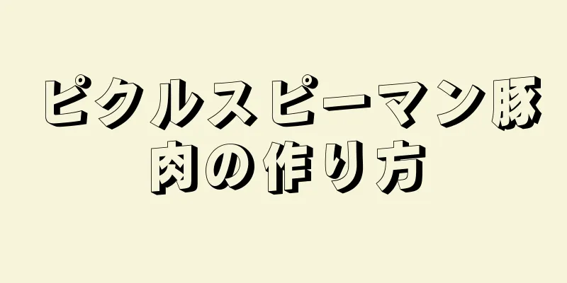 ピクルスピーマン豚肉の作り方