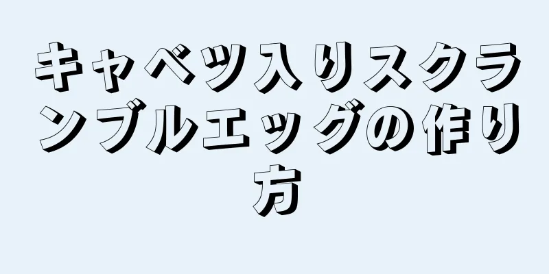 キャベツ入りスクランブルエッグの作り方