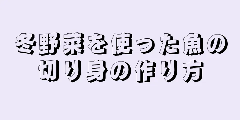 冬野菜を使った魚の切り身の作り方