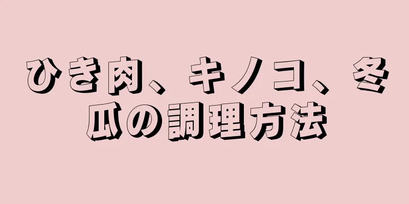 ひき肉、キノコ、冬瓜の調理方法