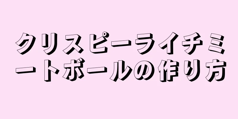 クリスピーライチミートボールの作り方