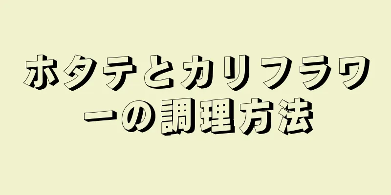 ホタテとカリフラワーの調理方法