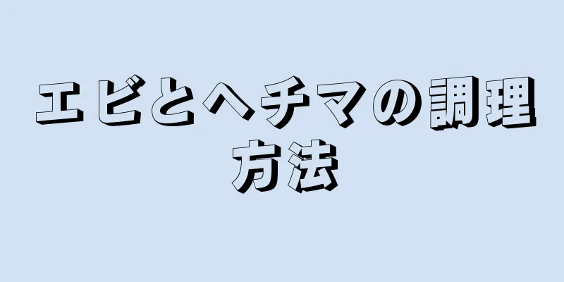 エビとヘチマの調理方法