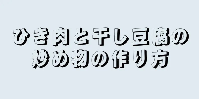 ひき肉と干し豆腐の炒め物の作り方