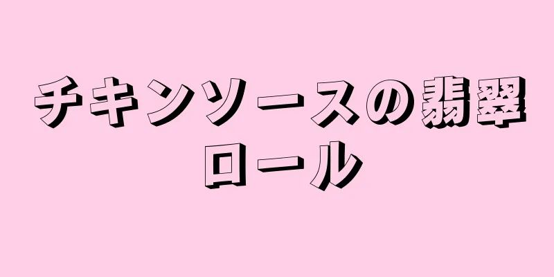 チキンソースの翡翠ロール