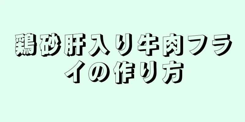 鶏砂肝入り牛肉フライの作り方