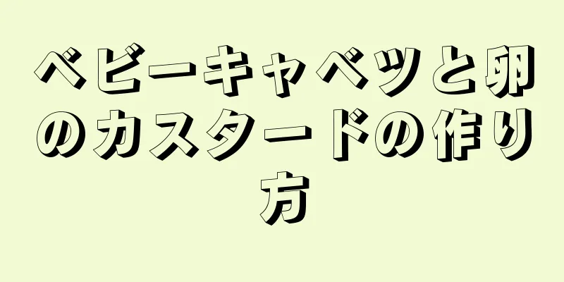 ベビーキャベツと卵のカスタードの作り方